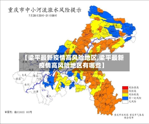 【梁平最新疫情高风险地区,梁平最新疫情高风险地区有哪些】