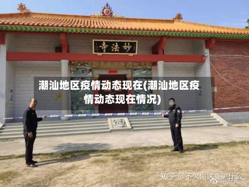 潮汕地区疫情动态现在(潮汕地区疫情动态现在情况)