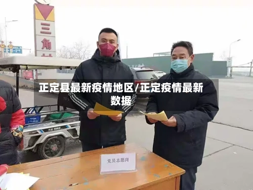 正定县最新疫情地区/正定疫情最新数据