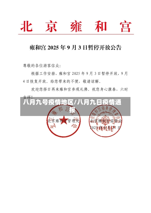 八月九号疫情地区/八月九日疫情通报