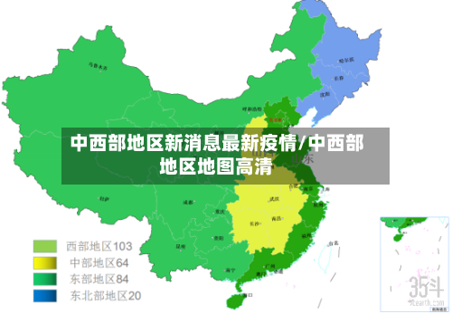 中西部地区新消息最新疫情/中西部地区地图高清