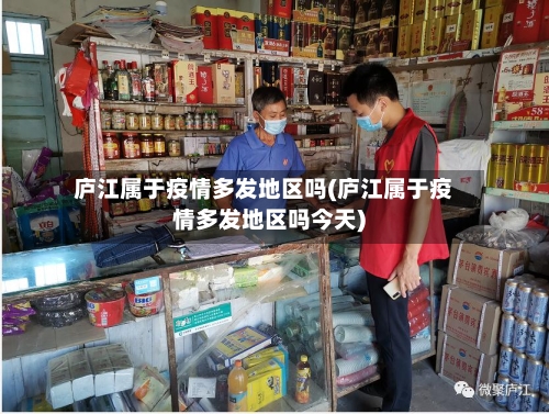 庐江属于疫情多发地区吗(庐江属于疫情多发地区吗今天)