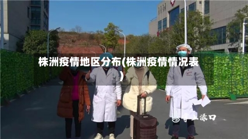 株洲疫情地区分布(株洲疫情情况表)