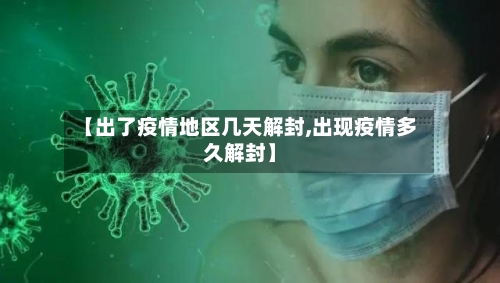 【出了疫情地区几天解封,出现疫情多久解封】