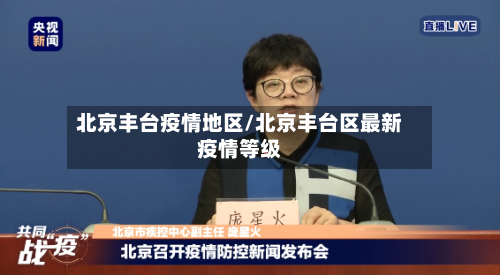 北京丰台疫情地区/北京丰台区最新疫情等级