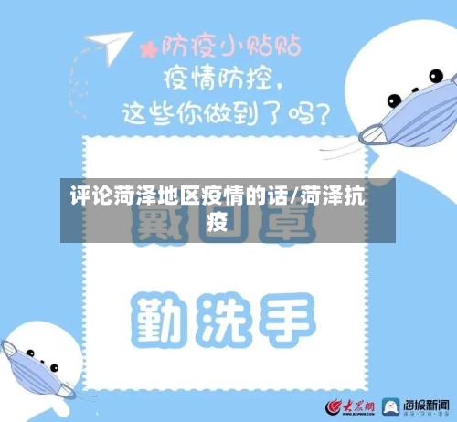 评论菏泽地区疫情的话/菏泽抗疫