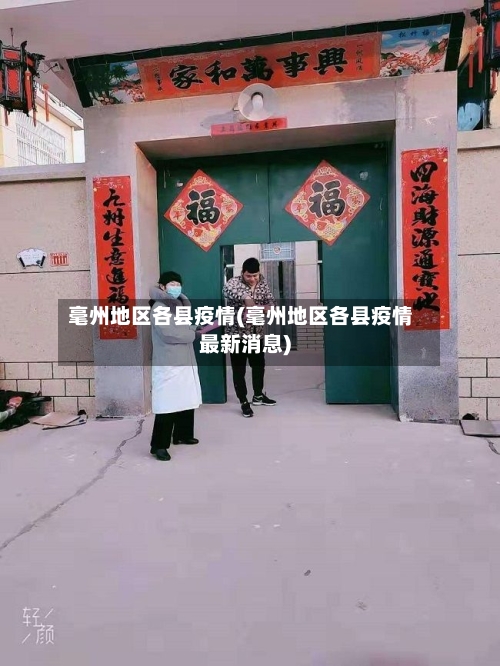 毫州地区各县疫情(毫州地区各县疫情最新消息)