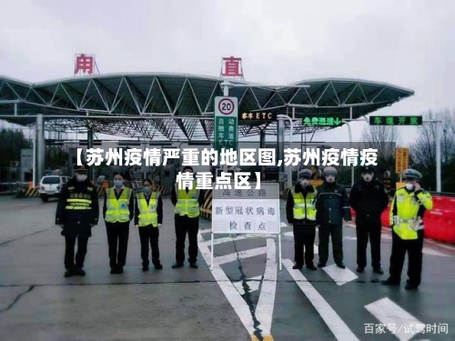 【苏州疫情严重的地区图,苏州疫情疫情重点区】