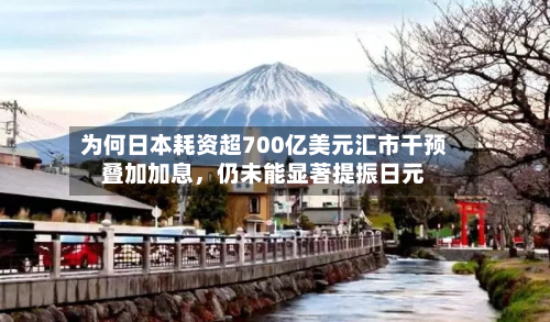 为何日本耗资超700亿美元汇市干预叠加加息，仍未能显著提振日元