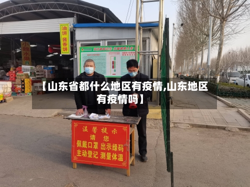【山东省都什么地区有疫情,山东地区有疫情吗】