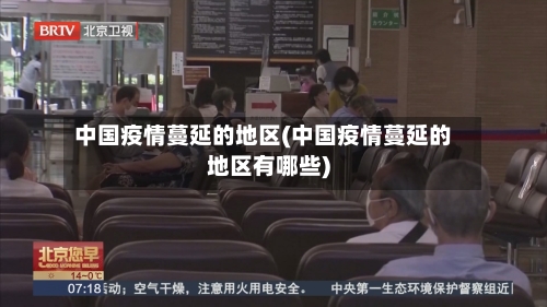 中国疫情蔓延的地区(中国疫情蔓延的地区有哪些)