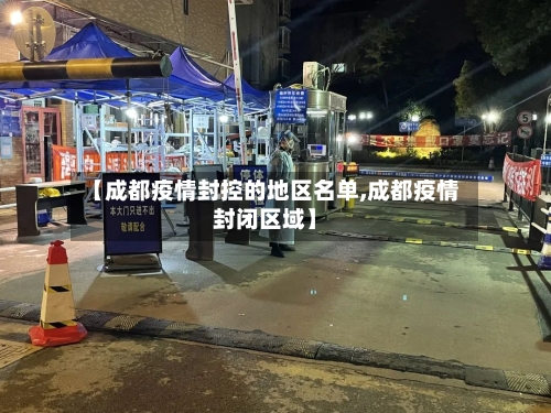 【成都疫情封控的地区名单,成都疫情封闭区域】