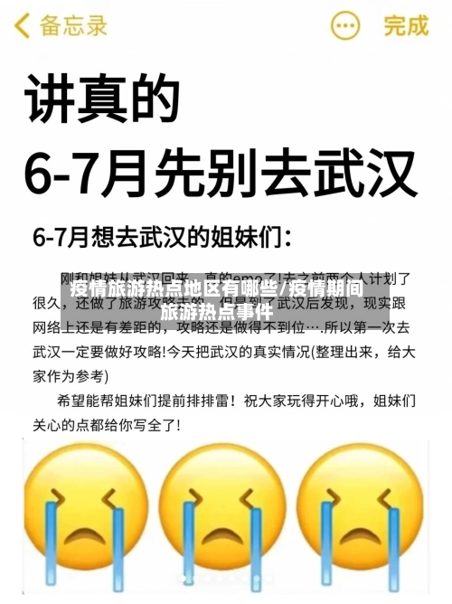 疫情旅游热点地区有哪些/疫情期间旅游热点事件