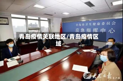 青岛疫情关联地区/青岛疫情区域