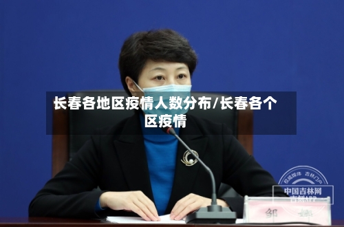 长春各地区疫情人数分布/长春各个区疫情