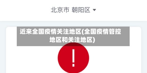 近来全国疫情关注地区(全国疫情管控地区和关注地区)