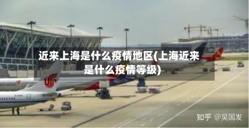 近来上海是什么疫情地区(上海近来是什么疫情等级)