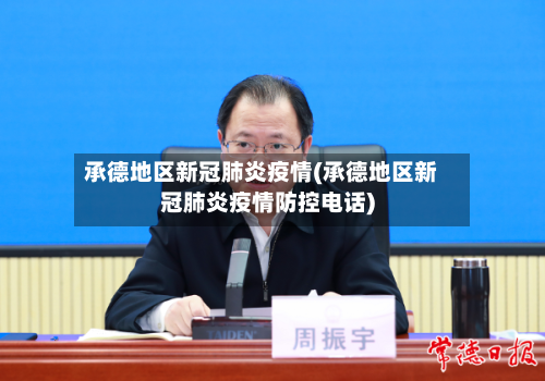 承德地区新冠肺炎疫情(承德地区新冠肺炎疫情防控电话)