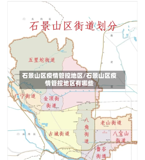 石景山区疫情管控地区/石景山区疫情管控地区有哪些