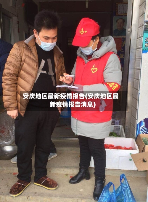 安庆地区最新疫情报告(安庆地区最新疫情报告消息)