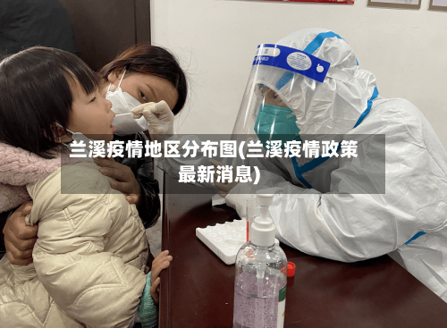 兰溪疫情地区分布图(兰溪疫情政策最新消息)