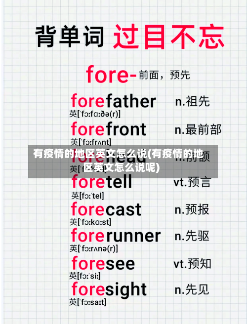 有疫情的地区英文怎么说(有疫情的地区英文怎么说呢)