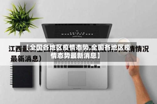 【全国各地区疫情态势,全国各地区疫情态势最新消息】