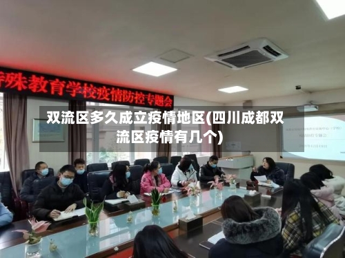 双流区多久成立疫情地区(四川成都双流区疫情有几个)