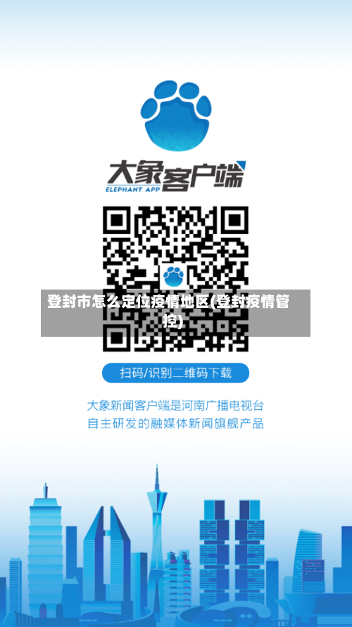 登封市怎么定位疫情地区(登封疫情管控)