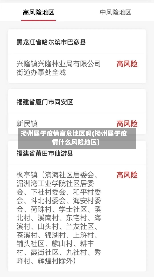 扬州属于疫情高危地区吗(扬州属于疫情什么风险地区)