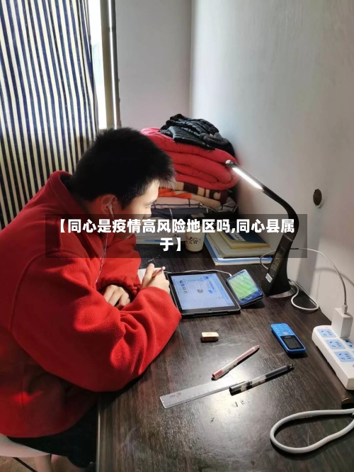 【同心是疫情高风险地区吗,同心县属于】