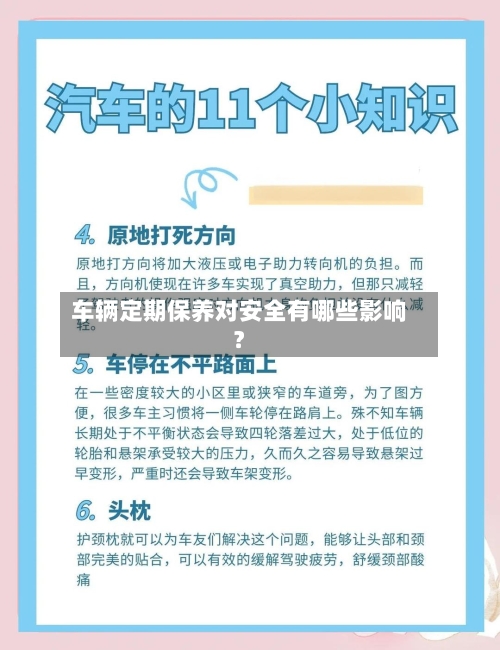 车辆定期保养对安全有哪些影响？