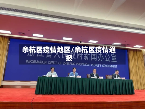 余杭区疫情地区/余杭区疫情通报