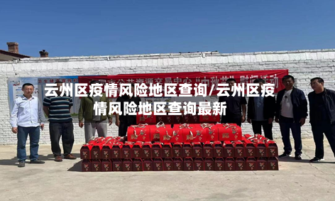 云州区疫情风险地区查询/云州区疫情风险地区查询最新