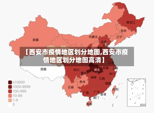 【西安市疫情地区划分地图,西安市疫情地区划分地图高清】
