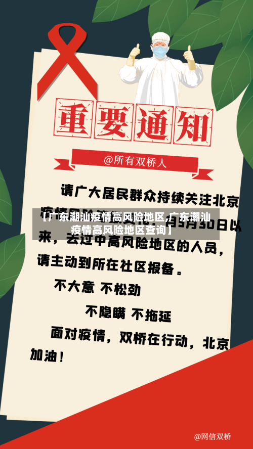 【广东潮汕疫情高风险地区,广东潮汕疫情高风险地区查询】