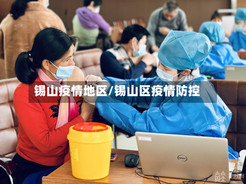 锡山疫情地区/锡山区疫情防控