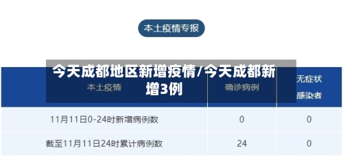 今天成都地区新增疫情/今天成都新增3例