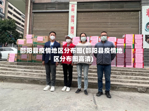 邵阳县疫情地区分布图(邵阳县疫情地区分布图高清)