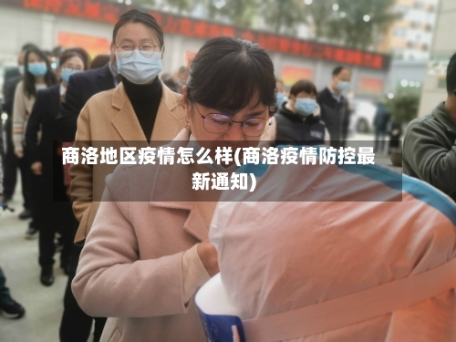 商洛地区疫情怎么样(商洛疫情防控最新通知)