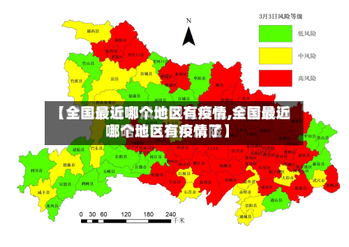 【全国最近哪个地区有疫情,全国最近哪个地区有疫情了】