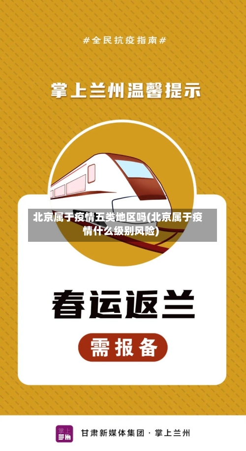 北京属于疫情五类地区吗(北京属于疫情什么级别风险)