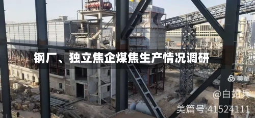 钢厂、独立焦企煤焦生产情况调研