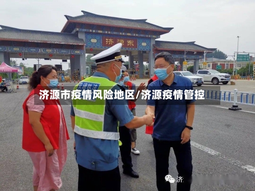 济源市疫情风险地区/济源疫情管控
