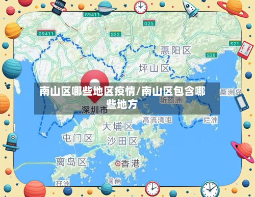 南山区哪些地区疫情/南山区包含哪些地方