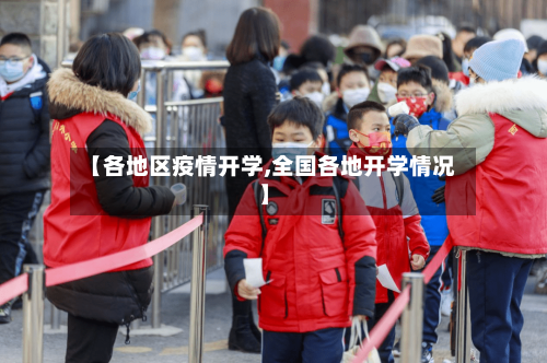 【各地区疫情开学,全国各地开学情况】