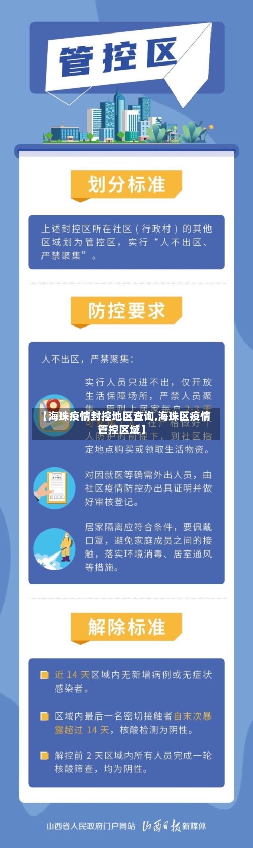 【海珠疫情封控地区查询,海珠区疫情管控区域】