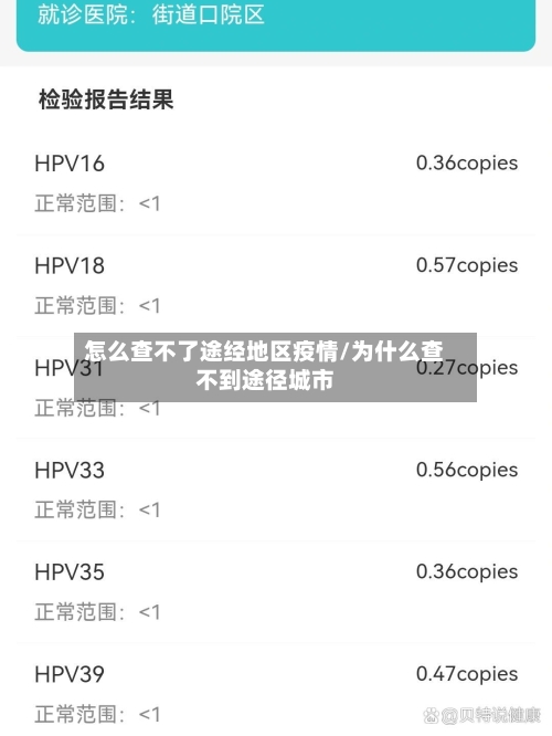 怎么查不了途经地区疫情/为什么查不到途径城市