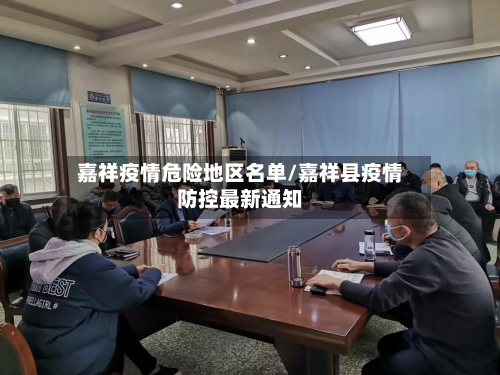 嘉祥疫情危险地区名单/嘉祥县疫情防控最新通知