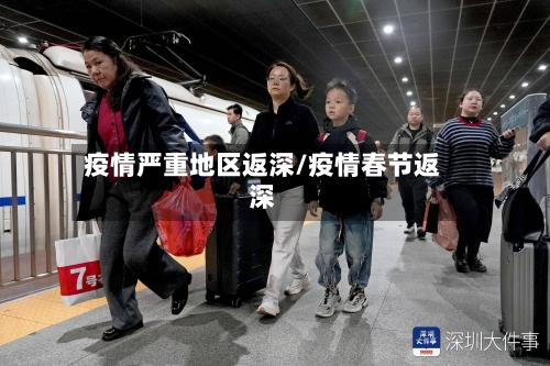 疫情严重地区返深/疫情春节返深